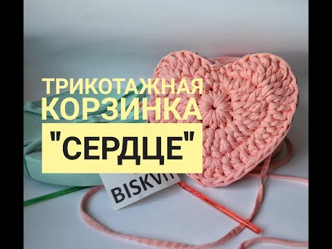 Видео: Вязаная корзинка крючком в форме сердца из трикотажной пряжи.Вязание.Корзина Трикотажная Как вязать
