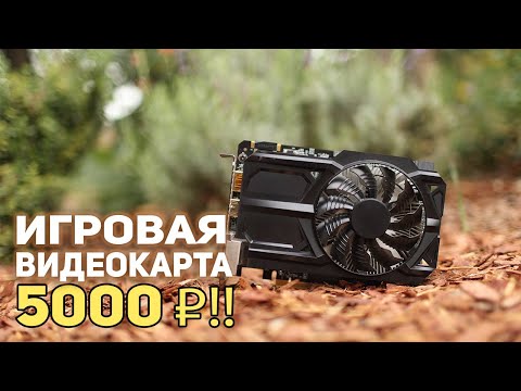 Видео: Игровая видеокарта 5000 рублей!!