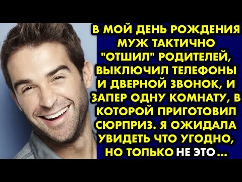 Видео: В мой день рождения муж тактично ＂отшил＂ родителей, выключил телефоны и дверной звонок, и запер одну