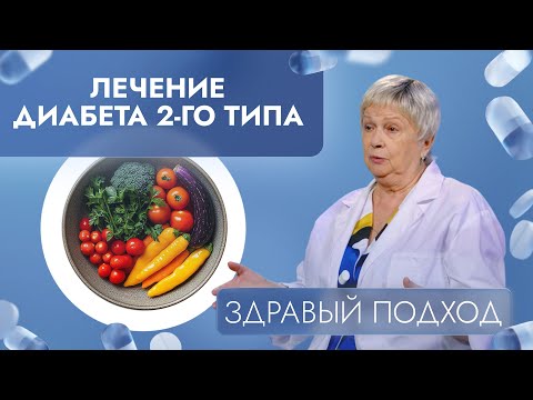 Видео: Лечение диабета 2-го типа | Здравый подход (2024)