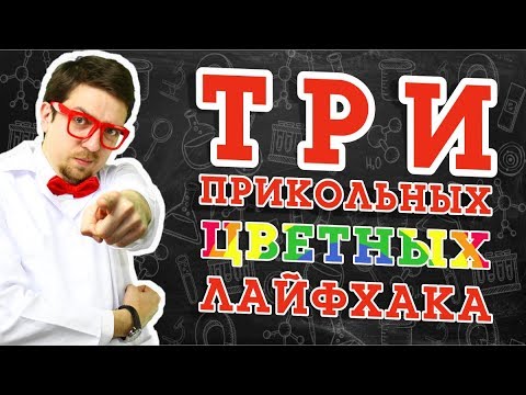 Видео: Цветные Лайфхаки. Хочу все знать. Советуем его посмотреть.