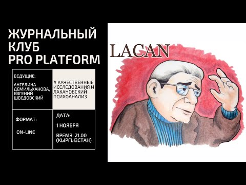 Видео: Журнальный клуб Pro Platform: Обсуждаем Лакана и качественные исследования