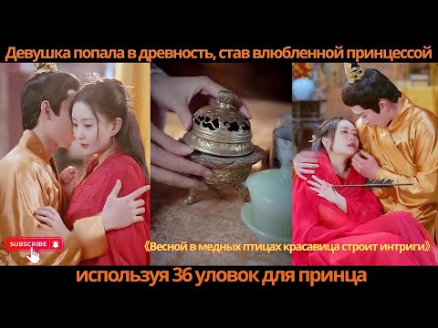Видео: Девушка попала в древность, став влюбленной принцессой, используя 36 уловок для принца