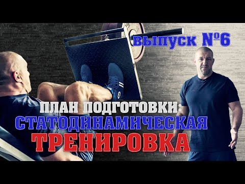 Видео: неМНОГО САМБО : Выпуск #6 - Статодинамическая тренировка