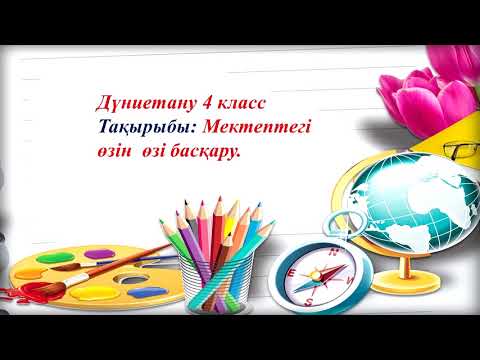 Видео: 4 класс Дүниетану  Тақырыбы: Мектептегі өзін - өзі басқару