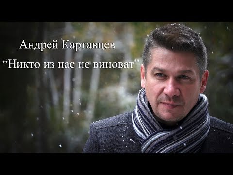 Видео: Никто из нас не виноват - Андрей Картавцев (официальный клип)