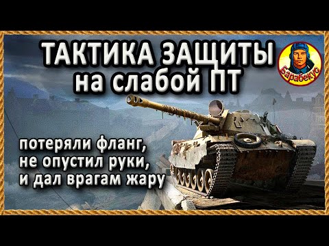 Видео: ТРИ ВЫХОДА для ПТ если ОТДАЛИ ФЛАНГ на к. Монастырь. ShPTK-TVP 100. Очень смело.