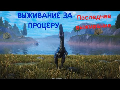 Видео: Последнее выживание за Процератозавра. Пока пока Процера