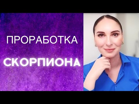 Видео: СКОРПИОН, КАК СЕБЯ ПРОРАБОТАТЬ НА ПСИХОЛОГИЧЕСКОМ И ФИЗИЧЕСКОМ УРОВНЕ?