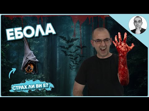 Видео: ЕБОЛА - страх ли ви е от СМЪРТТА 🤯 | Наука с Ники