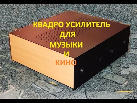 Видео: квадро фонический усилитель для музыки и кино
