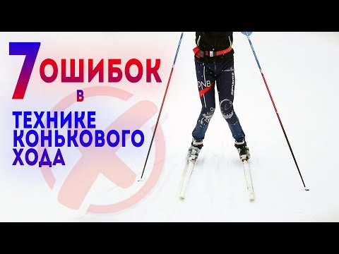 Видео: Основные ОШИБКИ в Коньковом Ходе. (ОСТАНОВИСЬ)