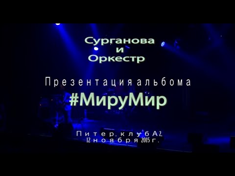 Видео: Сурганова и Оркестр - Презентация альбома #МируМир (2015)