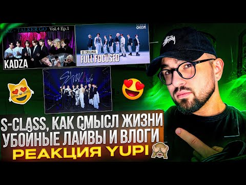Видео: РЕАКЦИЯ YUPI НА STRAY KIDS | SKZ-TALKER GO! VMA И LE GALA | S-Class, TOPLINE, LALALALA, GODS MENU