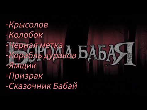 Видео: "Борода Бабая". 7 песен группы.