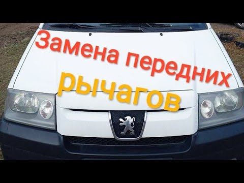 Видео: Peugeot expert замена переднего рычага.