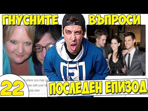 Видео: НАЙ-ГНУСНИТЕ ВЪПРОСИ #22