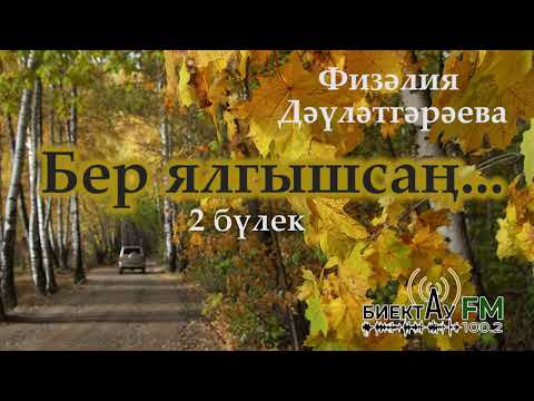 Видео: Бер ялгышсаң (2 бүлек) | ФИЗӘЛИЯ ДӘҮЛӘТГӘРӘЕВА | ХИКӘЯ