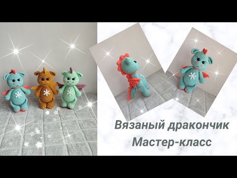 Видео: Вязаный дракончик. Символ 2024 года. Подробный мастер-класс.