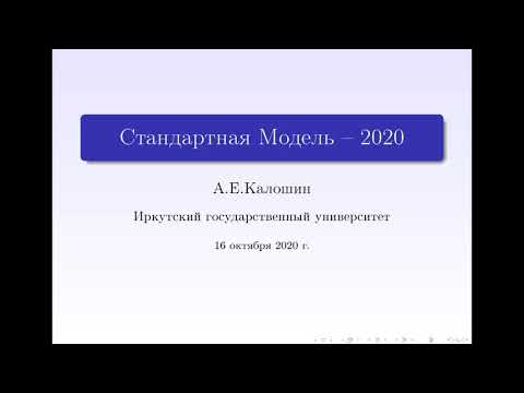 Видео: Стандартная модель  современное состояние, профессор кафедры терфизики ИГУ А.Калошин