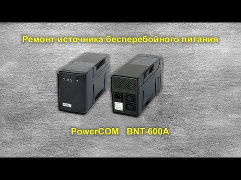 Видео: Ремонт PowerCOM BNT 600A