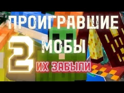 Видео: 🥰ПРОИГРАВШИЕ МОБЫ В МАЙНКРАФТЕ😌 /2  _  #троллинг #minecraft #челлендж #майнкрафт