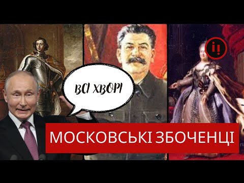 Видео: МОСКОВСЬКІ ЗБОЧЕНЦІ