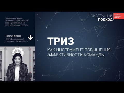 Видео: Наталья Князева. ТРИЗ, как инструмент повышения эффективности команды