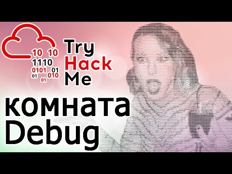 Видео: TryHackMe "Debug" Room (прохождение комнаты) Видео с Boosty