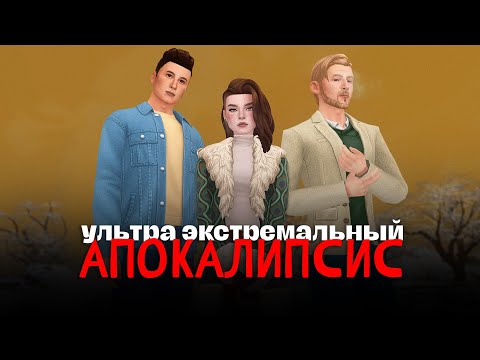 Видео: Время для чувств? | Ультра Экстремальный Апокалипсис | The Sims 4