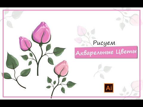 Видео: Рисуем акварельные  цветы в Adobe Illustrator