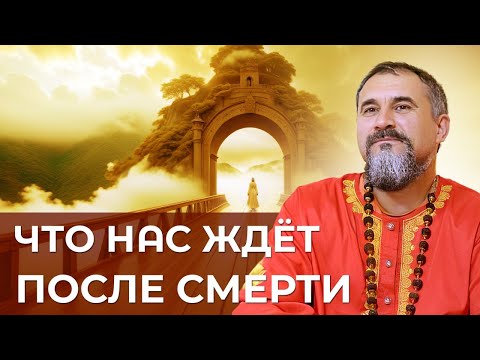 Видео: Что нас ждет после смерти?