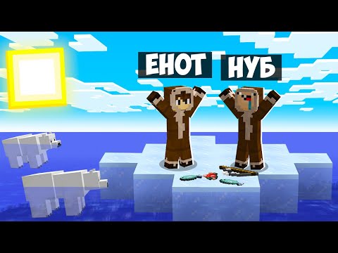Видео: НАС УНЕСЛО НА ЛЬДИНЕ В ОКЕАН В МАЙНКРАФТ! ЕНОТИК НУБ И ПРО ВЫЖИВАНИЕ НА ЛЬДИНЕ В MINECRAFT!