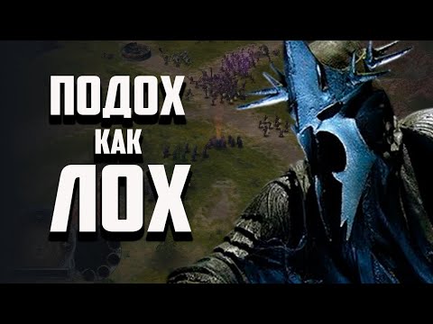 Видео: ПРИШЕЛ, УВИДЕЛ, ПОСОСАЛ | ВЛАСТЕЛИН КОЛЕЦ BFME 2 ROTWK ENNORATH MOD