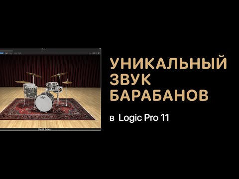Видео: Уникальный звук барабанов в Logic Pro 11 [Logic Pro Help]