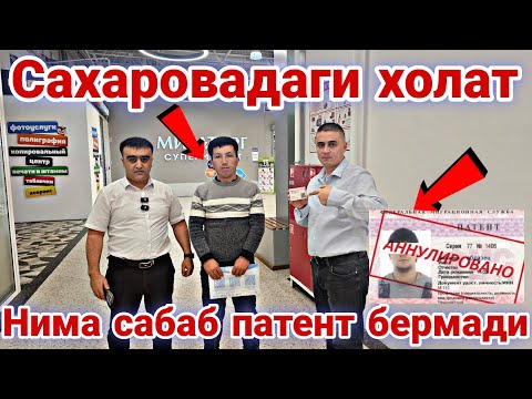Видео: БИР ЙИЛДА ИККИ МАРТА ПАТЕНТ ОЛСА БУЛАДИМИ ? ЁКИ ДЕПОРТ #мигрантлар #топ #САХАРОВО 