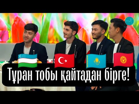 Видео: Turan boys | Қазақ түрік қырғыз және өзбек бірге интервью берді
