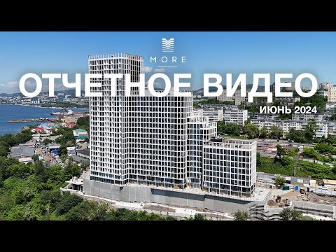 Видео: ОТЧЕТНОЕ ВИДЕО О СТРОИТЕЛЬСТВЕ ЖК MORE | ИЮНЬ 2024 | ВЛАДИВОСТОК