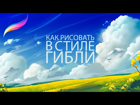 Видео: Как Рисовать  в стиле Гибли: Облака : IPAD+Procreate. Мастер-Класс.