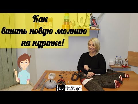 Видео: Как заменить молнию на куртке! by Nadia Umka !