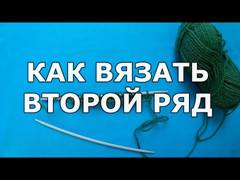 Видео: Как вязать второй ряд спицами