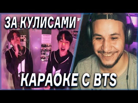 Видео: Караоке с BTS - ‘MAP OF THE SONG 7’ ЗА КУЛИСАМИ 💣 РЕАКЦИЯ