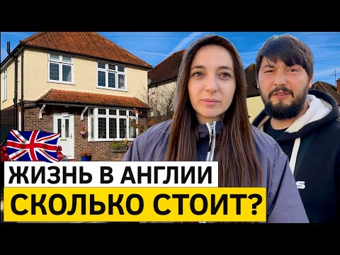 Видео: СКОЛЬКО СТОИТ ЖИЗНЬ В АНГЛИИ? Минимум! Прогулка по улицам.