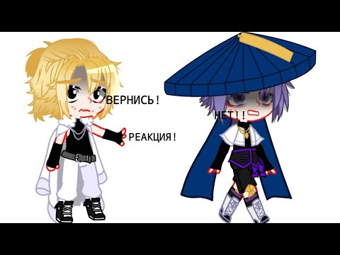 Видео: Реакция токийские мстители на Такемичи как Странник_The last part_Смотрите описание ⬇️