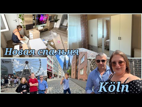 Видео: Быстрое бюджетное изменение в спальне Как перекрасить всю мебель В первые в Кольне 🎡 Лучшие места 