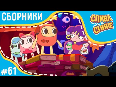 Видео: Спина к спине - Самые мистические серии 💥 2 сезон 💥 Мультфильм про живые рюкзачки
