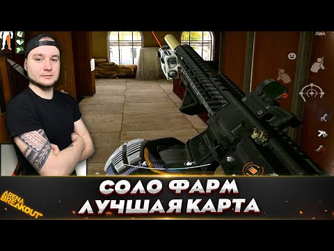 Видео: ЭТО ЛУЧШАЯ КАРТА ДЛЯ СОЛО ИГРОКА — Arena Breakout