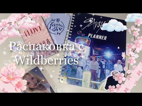 Видео: Распаковка k-pop штучек и одежды с Wildberries♡‧₊˚/ (blackpink,straykids,twice,(g)i-dle)‎♡‧₊˚
