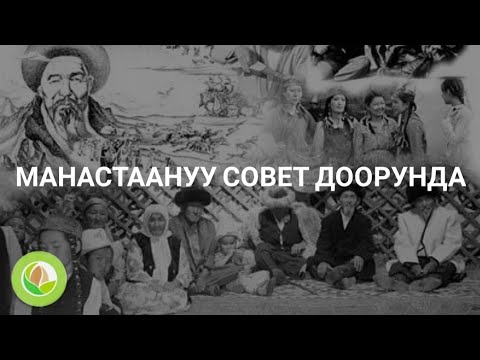 Видео: Талантаалы Бакчиев - 04 - Манастаануу Совет доорунда