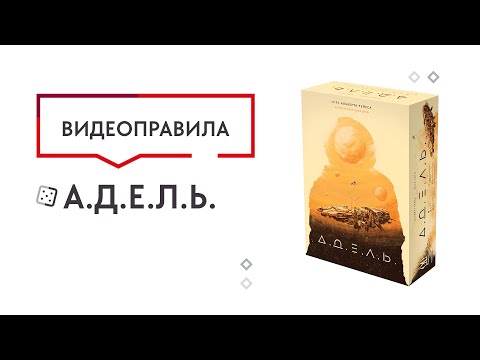 Видео: А.Д.Е.Л.Ь. — правила настольной игры 🔴🌌